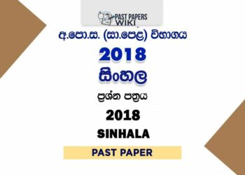 2018 O/L Second Language Sinhala Past Paper