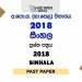 2018 O/L Second Language Sinhala Past Paper