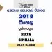 2018 O/L Second Language Sinhala Past Paper