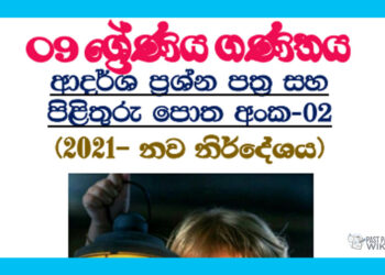 Grade 09 Mathematics Model Paper Book | No 02