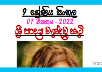 Grade 09 Sinhala | Unit 01 - 2022