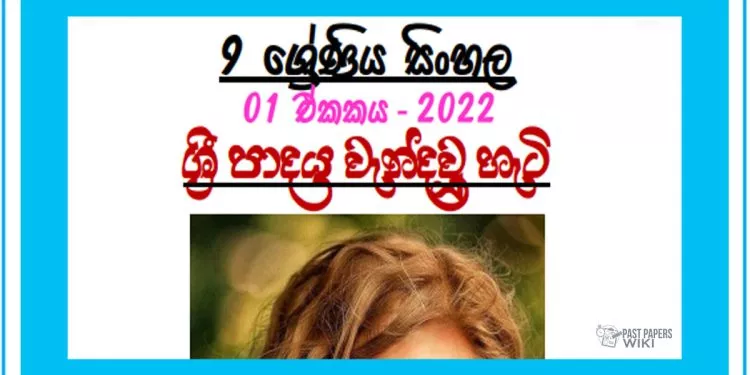 Grade 09 Sinhala | Unit 01 - 2022