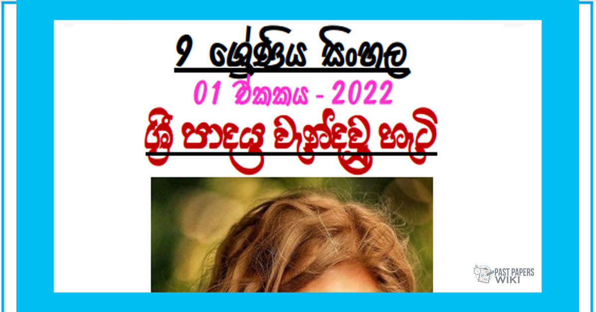 Grade 09 Sinhala | Unit 01 - 2022