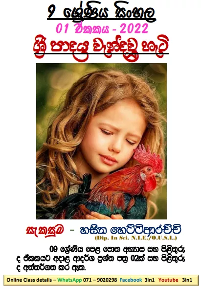 Grade 09 Sinhala | Unit 01 - 2022