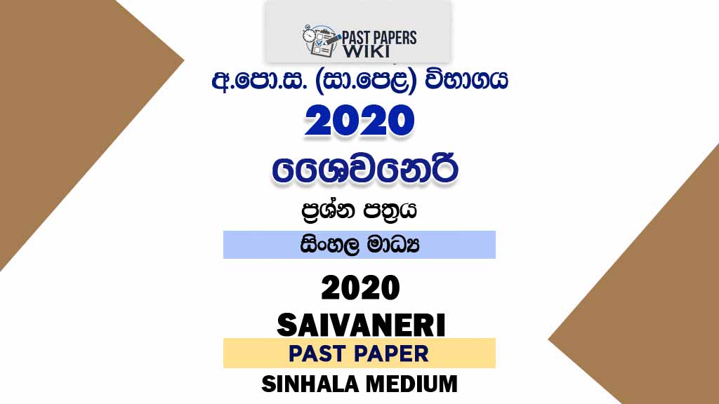 2020 O/L Saivaneri Past Paper | Sinhala Medium