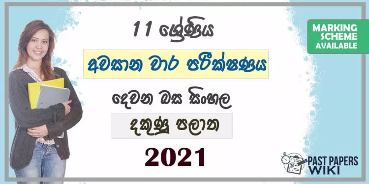 2021 Grade 11 Second Language Sinhala 3rd Term Test Paper | Southern Province