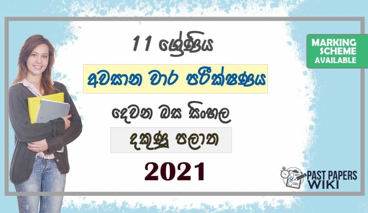 2021 Grade 11 Second Language Sinhala 3rd Term Test Paper | Southern Province