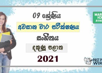 2021 Grade 09 Music 3rd Term Test Paper | Southern Province