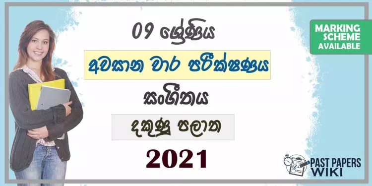 2021 Grade 09 Music 3rd Term Test Paper | Southern Province