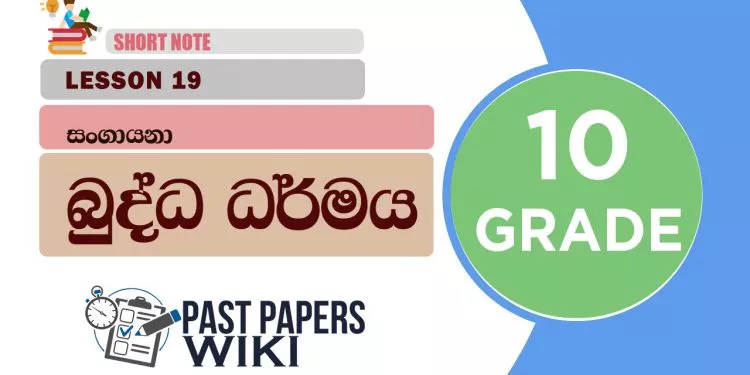 Sangayana - Grade 10 Buddhism Lesson 19 | Short Note