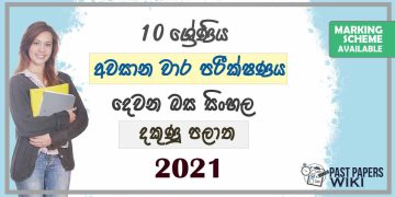 2021 Grade 10 Second Language Sinhala 3rd Term Test Paper | Southern Province