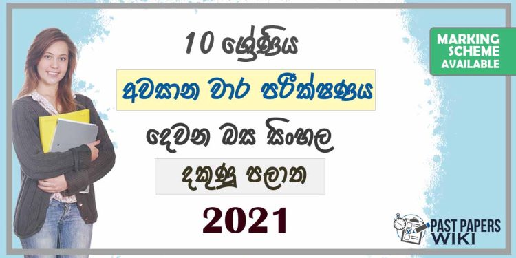 2021 Grade 10 Second Language Sinhala 3rd Term Test Paper | Southern Province