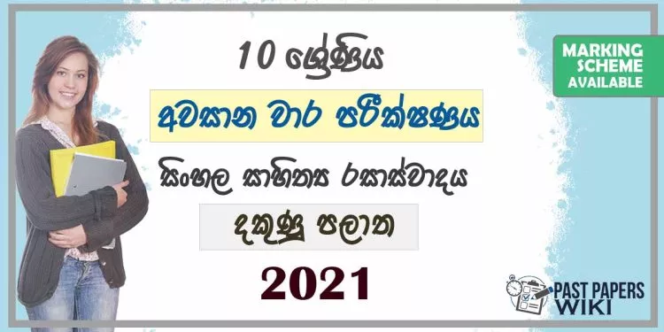 2021 Grade 10 Sinhala Literature 3rd Term Test Paper | Southern Province