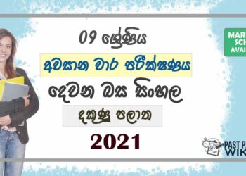 2021 Grade 09 Second Language Sinhala 3rd Term Test Paper | Southern Province