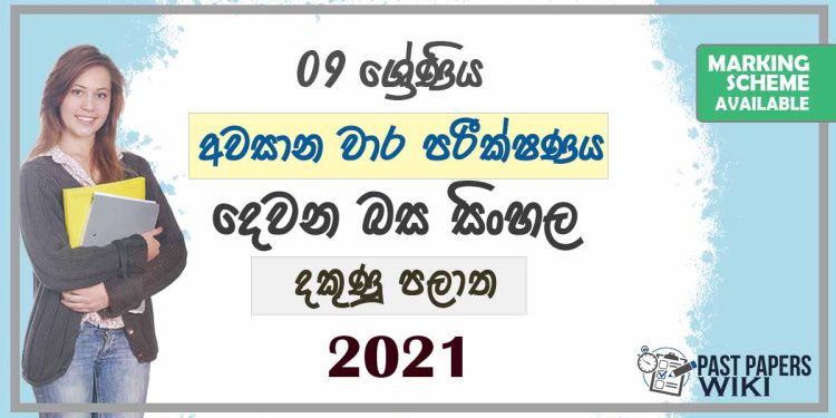 2021 Grade 09 Second Language Sinhala 3rd Term Test Paper | Southern Province