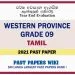 Western Province Grade 09 Tamil Third Term Paper 2021 – Sinhala Medium