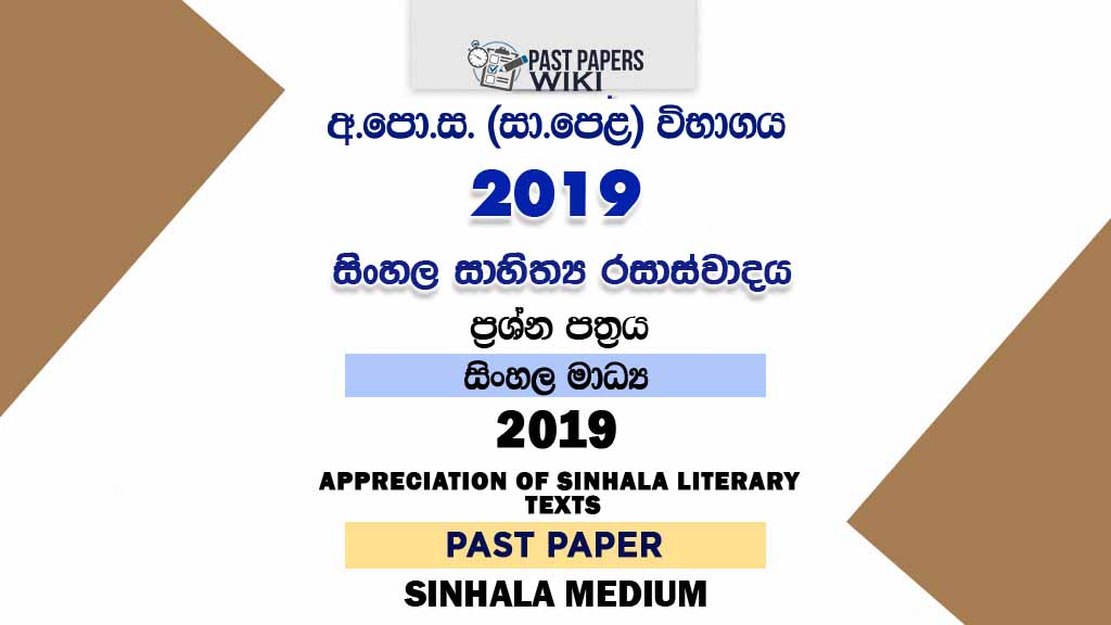 2019 O/L Appreciation of Sinhala Literary Texts Past Paper