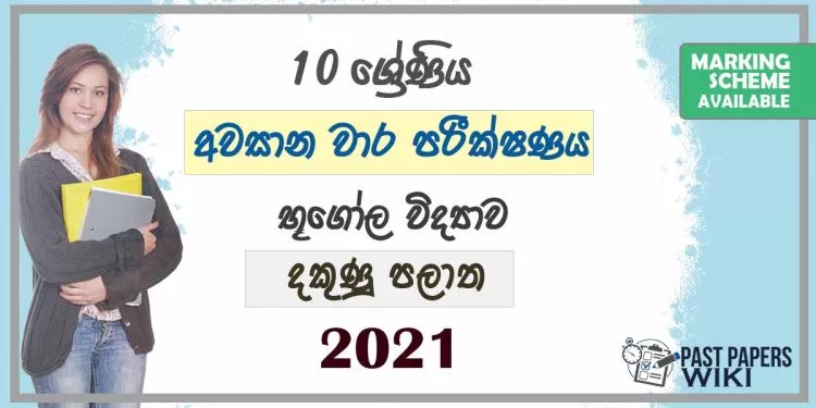 2021 Grade 10 Geography 3rd Term Test Paper | Southern Province