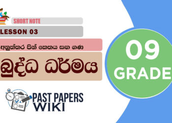 Anuththara Pin Kethaya Sanga Gana - Grade 09 Buddhism Lesson 03 | Short Note