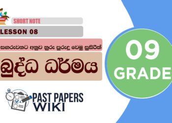 Sagaruwanata Anuwa Huru Purudu Wemu Susirith - Grade 09 Buddhism Lesson 08 | Short Note
