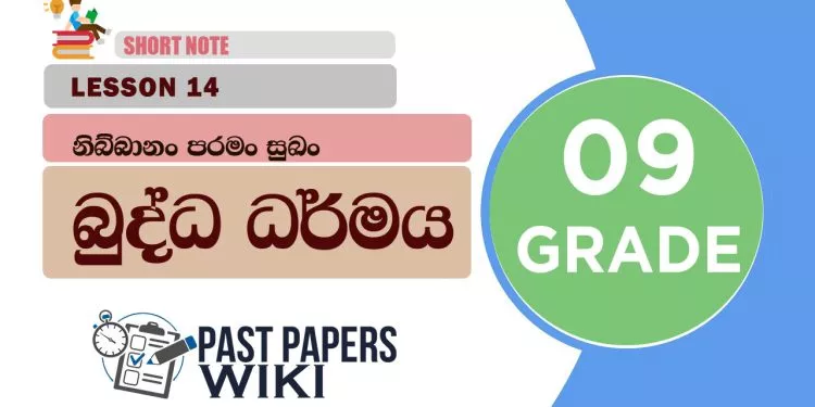 Nibbanan Paraman Sukan - Grade 09 Buddhism Lesson 14 | Short Note