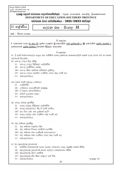 2021 Grade 11 Second Language Sinhala 3rd Term Test Paper | Southern Province