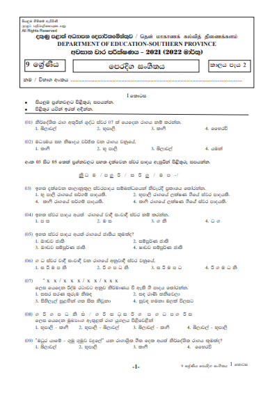 2021 Grade 09 Music 3rd Term Test Paper | Southern Province