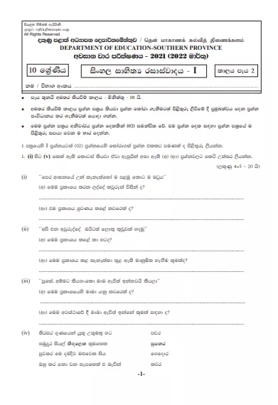 2021 Grade 10 Sinhala Literature 3rd Term Test Paper | Southern Province