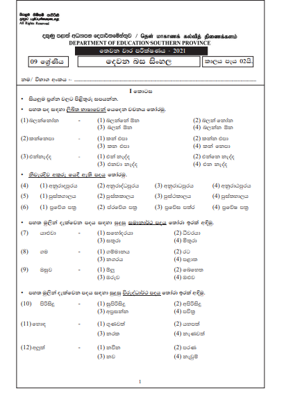 2021 Grade 09 Second Language Sinhala 3rd Term Test Paper | Southern Province