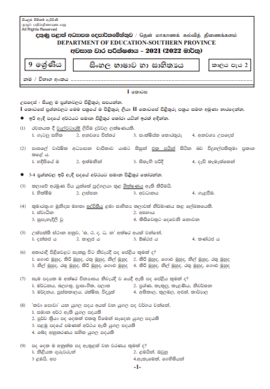 2021 Grade 09 Sinhala 3rd Term Test Paper | Southern Province