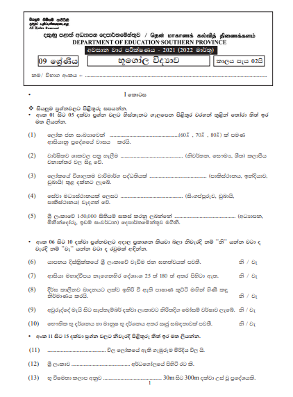 2021 Grade 09 Geography 3rd Term Test Paper | Southern Province