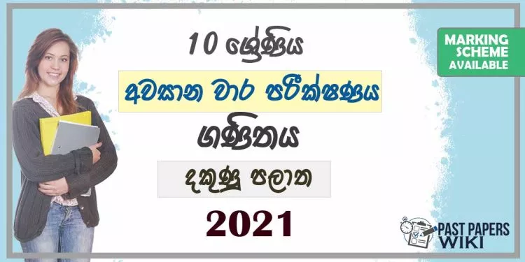 2021 Grade 10 Maths 3rd Term Test Paper | Southern Province