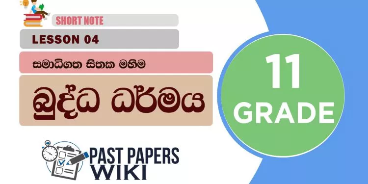Samadigatha Sithaka Mahima - Grade 11 Buddhism Lesson 04 | Short Note