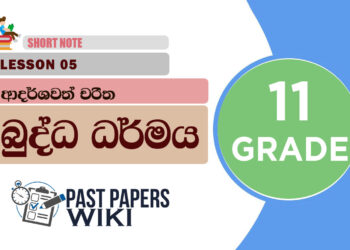Adarshawath Charitha - Grade 11 Buddhism Lesson 05 | Short Note