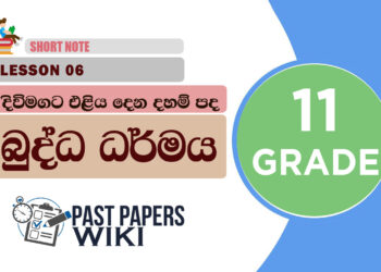 Divimagata Eliyadena Daham Pada - Grade 11 Buddhism Lesson 06 | Short Note