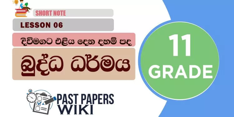 Divimagata Eliyadena Daham Pada - Grade 11 Buddhism Lesson 06 | Short Note