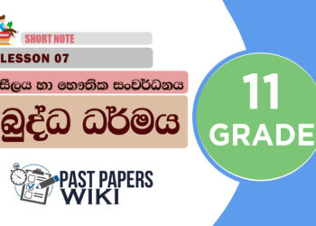 Silaya Ha Bauthika Sanwardanaya - Grade 11 Buddhism Lesson 07 | Short Note