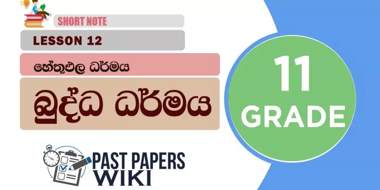 Hethupala Darmaya - Grade 11 Buddhism Lesson 12 | Short Note