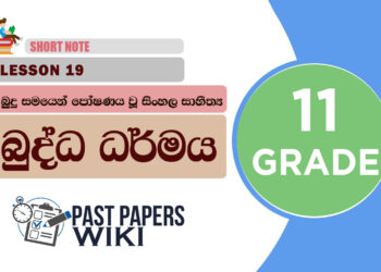 Budu Samayen Poshanayawu Sinhala Sahithya - Grade 11 Buddhism Lesson 19 | Short Note