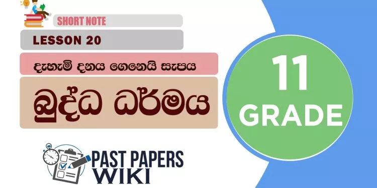 Dehemi Danaya Genei Sepaya - Grade 11 Buddhism Lesson 20 | Short Note