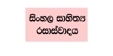 O/L Sinhala Literature Vichara Book - Sinhala Sahithya Rasasvadaya