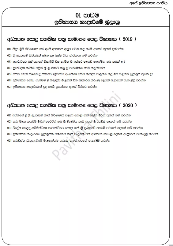 Previous O/L History Questions By Lesson (Lesson wise Past Papers)