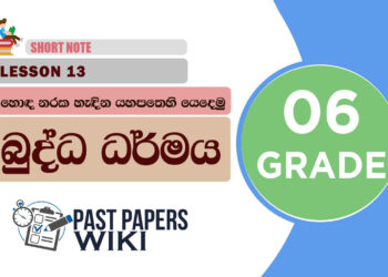 Hoda Naraka Hedina Yahapathehi Yedemu - Grade 06 Buddhism Lesson 13 | Short Note