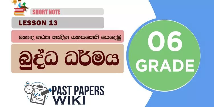 Hoda Naraka Hedina Yahapathehi Yedemu - Grade 06 Buddhism Lesson 13 | Short Note