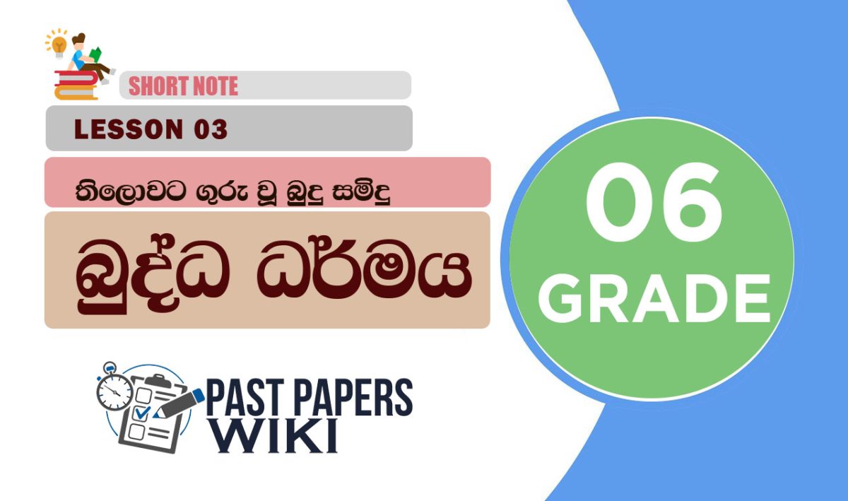 Thilowata Guruwu Budu Samidu - Grade 06 Buddhism Lesson 03 | Short Note