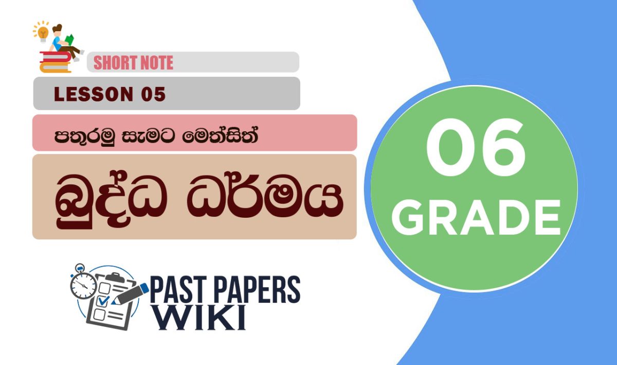Pathuramu Semata Meth Sith - Grade 06 Buddhism Lesson 05 | Short Note