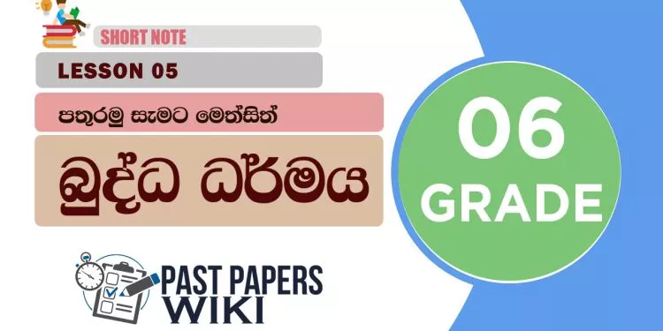 Pathuramu Semata Meth Sith - Grade 06 Buddhism Lesson 05 | Short Note