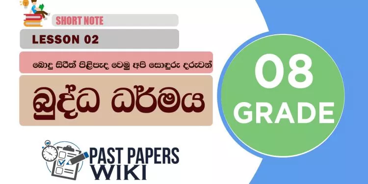 Bodu Sirith Pilipeda Wemu Api Soduru Daruwan - Grade 08 Buddhism Lesson 02 | Short Note