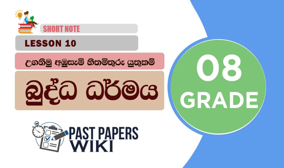Uganimu Ambusemi Hithamithuru Yuthukam - Grade 08 Buddhism Lesson 10 | Short Note