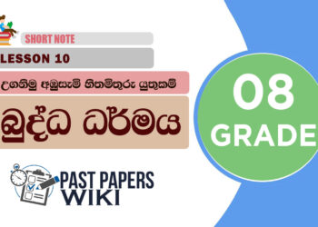 Uganimu Ambusemi Hithamithuru Yuthukam - Grade 08 Buddhism Lesson 10 | Short Note
